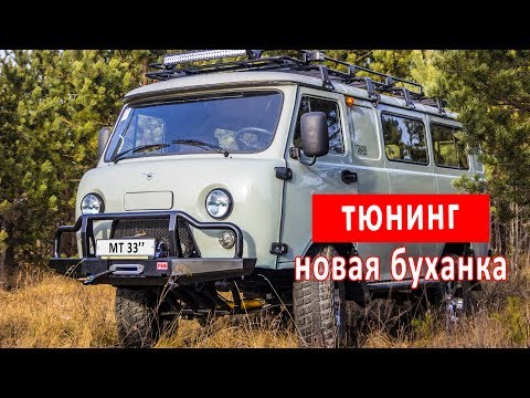 Видео: Новая уаз буханка -  тюнинг под 33 колеса