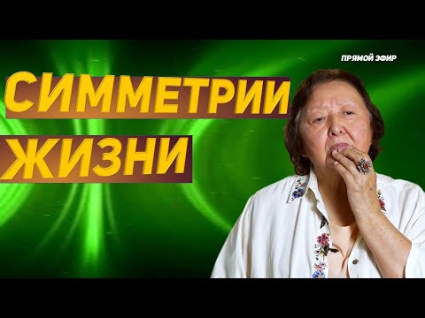 Видео: Симметрии жизни