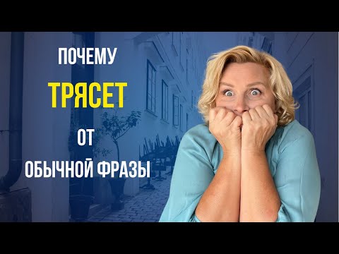 Видео: Нейтральная фраза - проверка слабости.