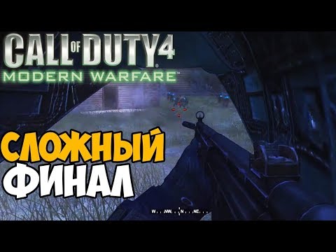 Видео: Финал Первой Зомби Кампании Call of Duty 4: Modern Warfare