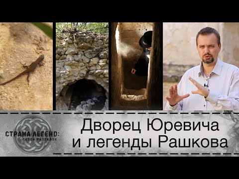 Видео: Дворец Юревича и легенды Рашкова. Страна легенд: сезон разгадок