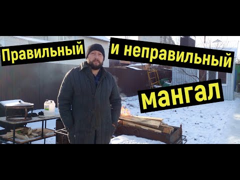 Видео: Правильный и неправильный мангал!!! +Неправильная печь. #мангалбезотверстий