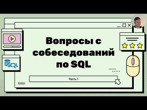 Видео: Топ вопросов на собеседовании по SQL - порядок выполнения запроса, виды команд, типы данных