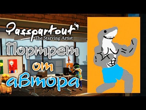 Видео: Passpartout: The Starving Artist - Прохождение игры #9 | Портрет от автора