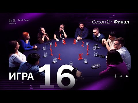 Видео: В ГОРОДЕ БЕЗУМЕЦ. Лига 7+3 ФИНАЛ  Второй сезон. Мафия с Левшой. Игра 16