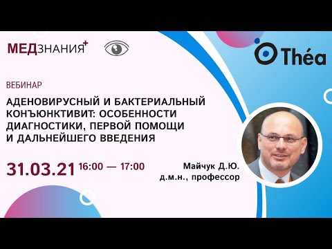 Видео: Аденовирусный и бактериальный конъюнктивит: особенности диагностики, первой помощи и дальнейшего вве