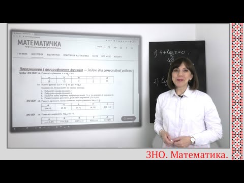 Видео: Підготовка до ЗНО. Логарифмічна функція, найпростіші логарифмічні рівняння та нерівності.