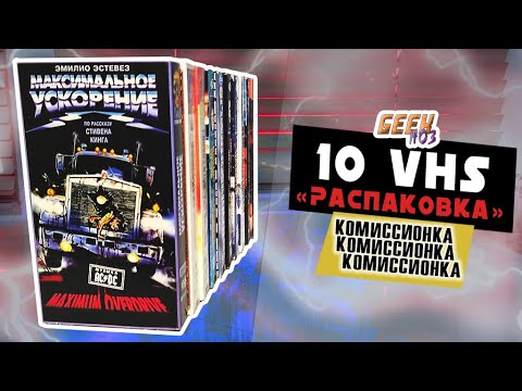 Видео: 10  Видеокасет из КОМИССИОНКИ (Часть 1) - VHS (#2)