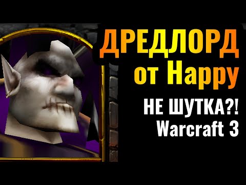 Видео: Повелитель Ужаса от Happy + БЕЗ ЛИЧА: Эксперименты от лучшего игрока за Нежить в Warcraft 3 Reforged