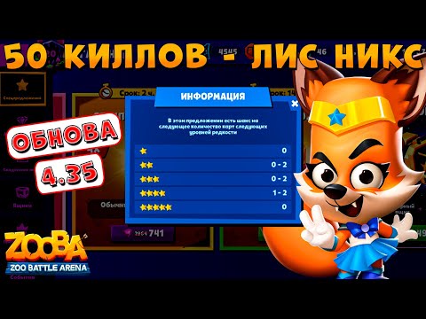 Видео: ОБНОВА 4.35 СКОРО!!! ДЕЛАЕМ 50 КИЛЛОВ - ВОЛШЕБНЫЕ ЛАПКИ ЛИС НИКС В ИГРЕ ZOOBA