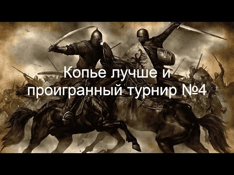 Видео: Mount & Blade - Копье лучше и проигранный турнир. Серия №4