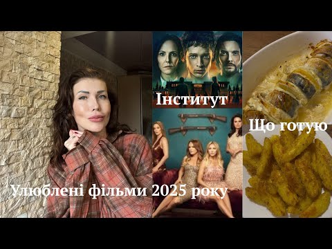 Видео: Які  фільми можна подивитись 2025 року 🍿🎬 + Що готую вдома 🍲Домашній день 🫖🍝
