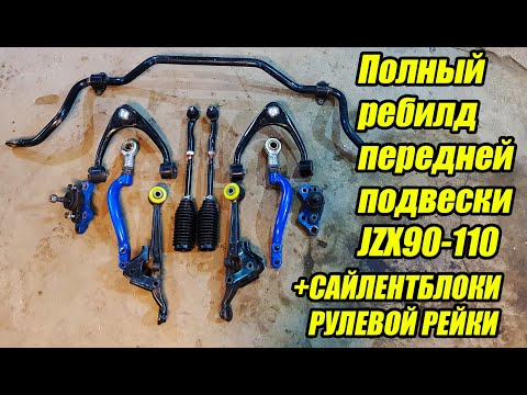 Видео: Как перебрать переднюю подвеску на jzx90, jzx100, jzx110. Полиуретановые сайлентблоки рулевой рейки.
