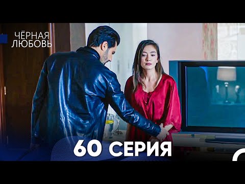 Видео: Черная Любовь 60 Серия (Русский Дубляж) - FULL HD
