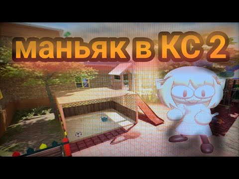 Видео: МАНЬЯК В ДЕТСКОМ САДУ КС 2 | COUNTER-STRIKE 2
