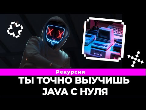 Видео: Ты точно разберешься с java рекурсия в этом видео / Java с нуля