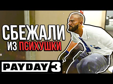 Видео: ПСИХИ НА ВОЛЕ В PAYDAY 3