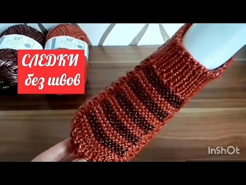 Видео: Следки без швов.