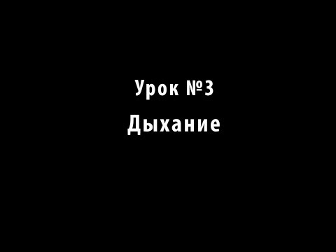 Видео: Учимся петь. Урок №3. Дыхание