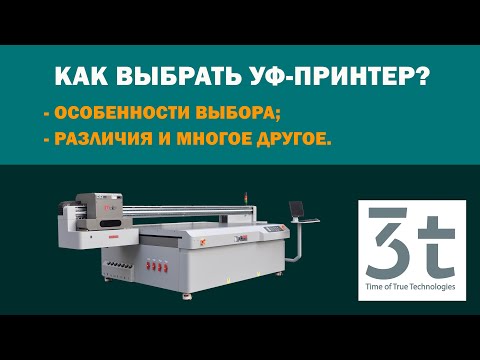 Видео: Как выбрать УФ принтер? | Особенности выбора, различия и многое другое о УФ-принтерах.