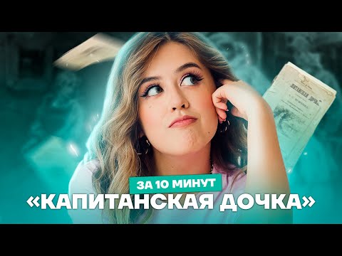 Видео: «Капитанская дочка» Пушкина: краткий пересказ для ЕГЭ по литературе | Умскул