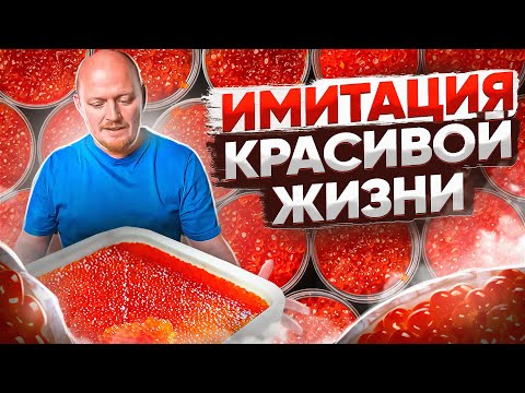 Видео: "Детальный разбор": Имитированная красная икра.