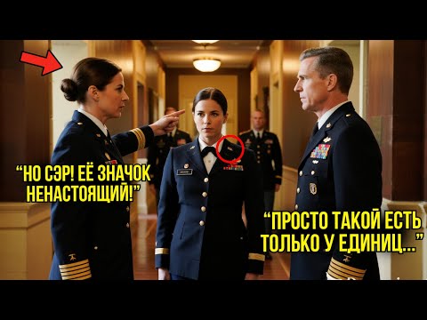 Видео: Офицеры ПОСМЕЯЛИСЬ Над Её Наградой — Генерал Встал И Сказал: «Таких Значков Только Четыре В Мире»