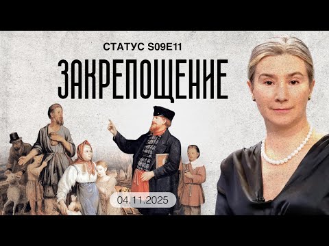 Видео: Закрепощение. Статус S09E11