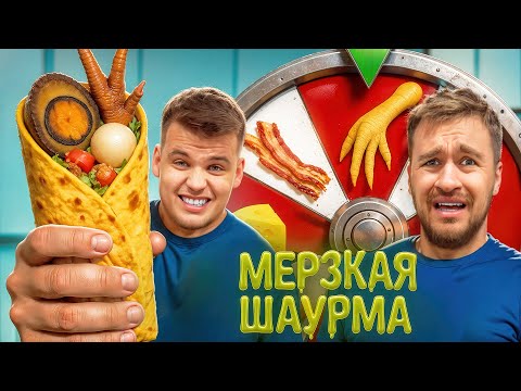 Видео: ГОТОВИМ ШАУРМУ ИЗ РАНДОМНЫХ ИНГРЕДИЕНТОВ ЧЕЛЛЕНДЖ!