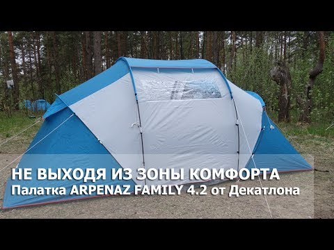 Видео: Кемпинговая палатка Quechua Arpenaz Family 4-2 Декатлон: Не выходя из зоны комфорта