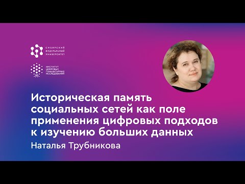 Видео: „Историческая память социальных сетей“