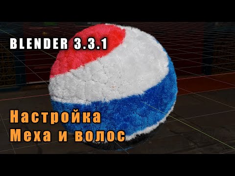 Видео: Настройка меха в Blender (Fur, Hair...)