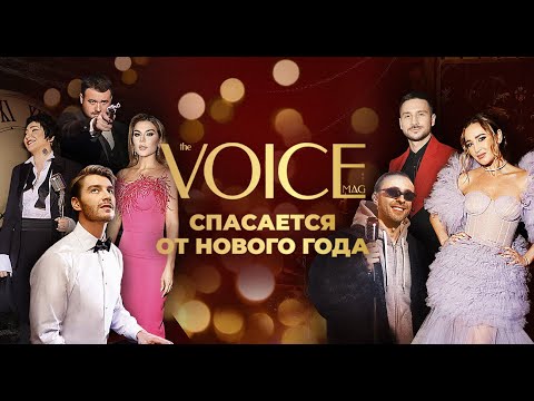 Видео: Новогодний фильм «VOICE спасается от Нового года»