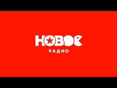 Видео: Сборник послерекламных заставок Нового радио в регионах (Обновлённый)