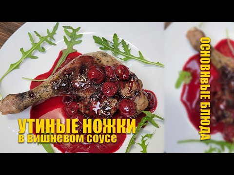 Видео: Утиные ноги в вишневом соусе | Французская кухня | Основные Блюда