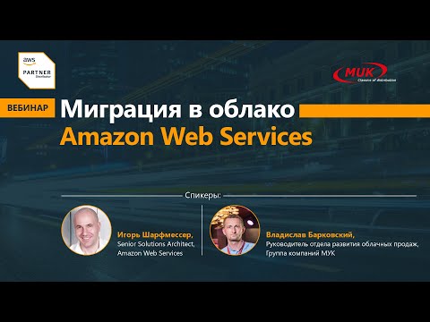 Видео: Миграция в облако Amazon Web Services