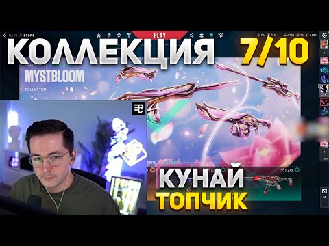 Видео: RECRENT ПРО НОВУЮ КОЛЛЕКЦИЮ MYSTBLOOM | RECRENT ИГРАЕТ В ВАЛОРАНТ