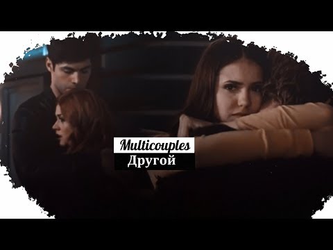 Видео: Multicouples || Другой {Collab}