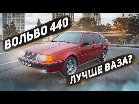 Видео: ВОЛЬВО 440 спустя 32 года. Тест драйв Volvo 440