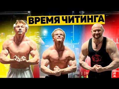 Видео: 💪 Шоу Время Читинга с Tatwole @tatwole и Мини Пека @lit3m1d от Юрия Спасокукоцкого. Читинг - сила! 💪