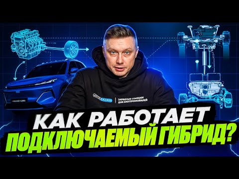 Видео: Что такое подключаемый гибрид? Просто и без воды