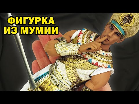 Видео: Рамзес - Второй, но Великий: о фараоне и о фигурке в масштабе 1/6