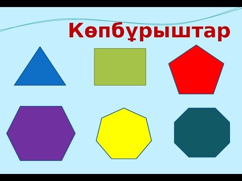 Видео: Көпбұрыш 5 сынып