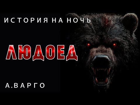 Видео: ЛЮДОЕД | ПОСЛЕДНЯЯ ОХОТА | ИЗ КОЛЛЕКЦИИ МИСТИКИ И УЖАСОВ А. ВАРГО | ИСТОРИЯ НА НОЧЬ