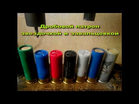Видео: Снаряжение патронов 12 калибра. Самодельный пресс. ***ПАТРОН НА ПОРОХЕ СУНАР 35***