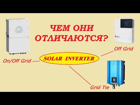 Видео: Чем отличаются инверторы Grid-Tie  от  Off Grid  и  On/Off Grid