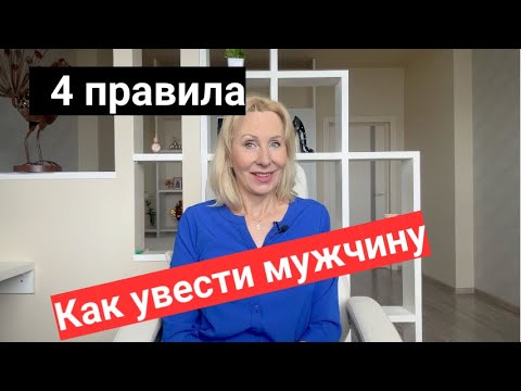 Видео: Как УВЕСТИ мужчину из семьи: 4 Правила