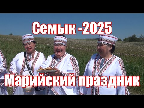 Видео: Семык 2025. Марийский праздник