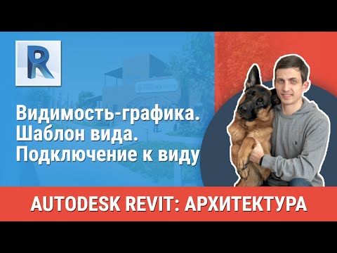 Видео: [Урок Revit АР] Видимость-графика. Шаблон вида. Подключение к виду