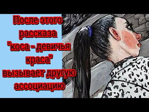 Видео: Ты косу эту с собой просто как символ носишь?Или голову мне ею будешь. того...сносить? - мужчина про